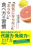 「病気にならない」「太らない」食べ方の習慣 (だいわ文庫)