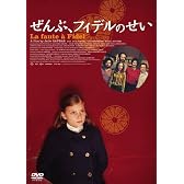 ぜんぶ、フィデルのせい [DVD]