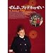 ����ԁA�t�B�f���̂��� [DVD]