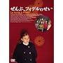 ����ԁA�t�B�f���̂��� [DVD]