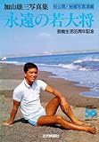 永遠の若大将―加山雄三写真集-
