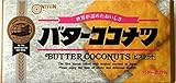 日清製菓 バターココナツ 100g×5箱