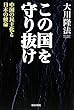 この国を守り抜け 中国の民主化と日本の使命