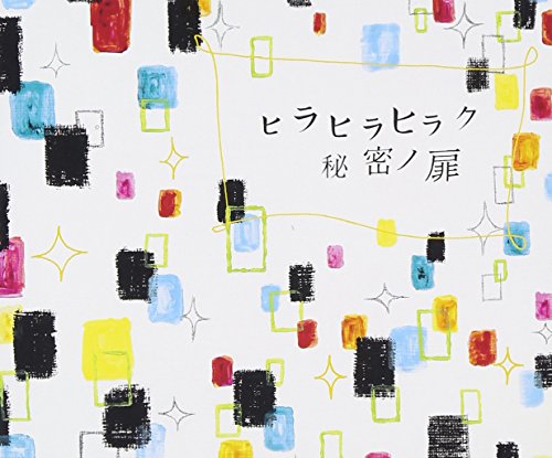 ヒラヒラヒラク秘密ノ扉 チャットモンチー