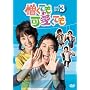 �����Ă������Ă� DVD-BOX3