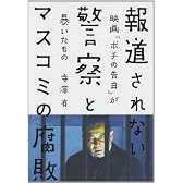 報道されない警察とマスコミの腐敗