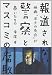 報道されない警察とマスコミの腐敗