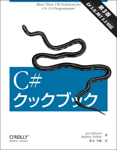 C#クックブック 第3版