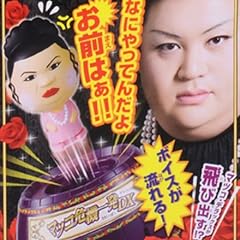 マツコ危機一発DX