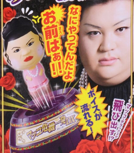 マツコ危機一発DX