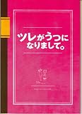 【映画パンフレット】 『ツレがうつになりまして。』 出演:宮崎あおい.堺雅人.津田寛治 津田寛治