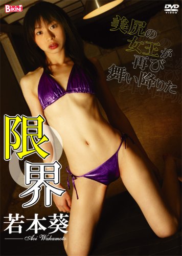 若本葵 限界