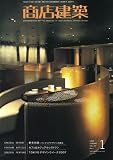 商店建築 2008年 01月号 [雑誌]