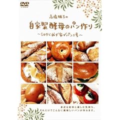 高橋雅子の自家製酵母のパン作り [DVD]