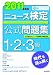 2011年度版 ニュース検定公式問題集 1・2・3級 4620907049 JPEG画像(小)