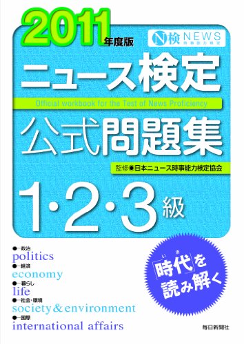 2011年度版 ニュース検定公式問題集 1・2・3級のJPEG画像