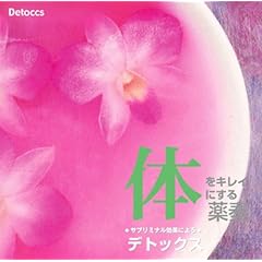 体をキレイにする薬奏 サブリミナル効果による デトックス