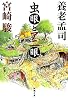虫眼とアニ眼 (新潮文庫)