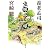 虫眼とアニ眼 (新潮文庫)