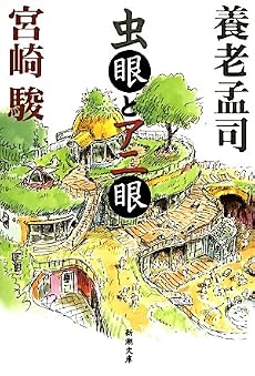 虫眼とアニ眼 (新潮文庫)