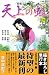 里中 満智子: 天上の虹 20―持統天皇物語 (20) (講談社コミックスキス)