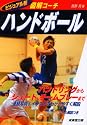 図解コーチ ハンドボール (スポーツシリーズ)