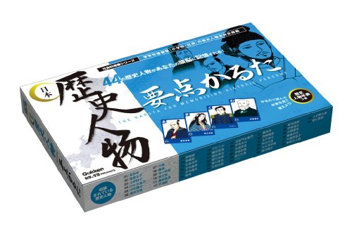 歴史人物要点かるた