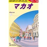 Ｄ３３　地球の歩き方　マカオ　２０１１～２０１２