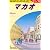 Ｄ３３　地球の歩き方　マカオ　２０１１～２０１２