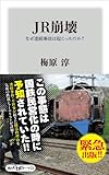 ＪＲ崩壊　なぜ連続事故は起こったのか？ (角川oneテーマ21)