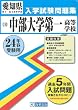 中部大学第一高等学校入試問題集 平成24年春受験用 (愛知県国立・私立高等学校入学試験問題集)
