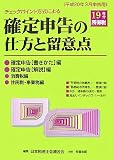 ｜チェックポイント方式による確定申告の仕方と留意点〈平成19年分所得税〉