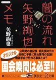 闇の流れ　矢野絢也メモ (講談社プラスアルファ文庫) 画像