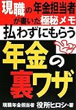 払わずにもらう「年金の裏ワザ」―現職の年金担当者が書いた極秘メモ/