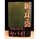 新耳袋―現代百物語〈第四夜〉