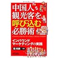 中国人観光客を呼び込む必勝術―インバウンドマーケティングの実践 (B&Tブックス)