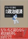 もういちど読む山川政治経済