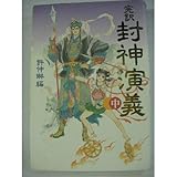 完訳 封神演義〈中〉 (歴史外伝)