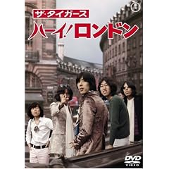 ザ・タイガース ハーイ! ロンドン