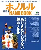 ホノルルHAND BOOK 最新版―地元が集めたホノルルのベスト・オブ・ベスト! (エイムック 1395 ハワイスタイル別冊)