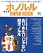 ホノルルHAND BOOK 最新版―地元が集めたホノルルのベスト・オブ・ベスト! (エイムック 1395 ハワイスタイル別冊)