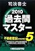 司法書士過去問マスター〈5〉不動産登記(記述式編)〈2010年版〉 4808915715 JPEG画像(小)