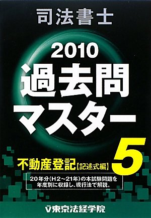 司法書士過去問マスター〈5〉不動産登記(記述式編)〈2010年版〉のJPEG画像