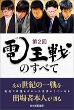 第2回電王戦のすべて