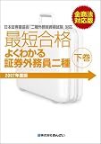 最短合格よくわかる証券外務員二種 下巻 2007年度金商法対…