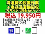 ＰＣあきんど [ご購入者様対象] 洗濯機の設置作業＋廃品洗濯機回収（リサイクル料金 Aタイプ）料金(※沖縄・離島など除く) 料金