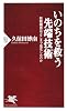 いのちを救う先端技術 (PHP新書)