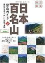 改訂新版 日本百名山登山ガイド 下