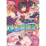 東方妖遊記  王への決意と第八の挑戦 (角川ビーンズ文庫)