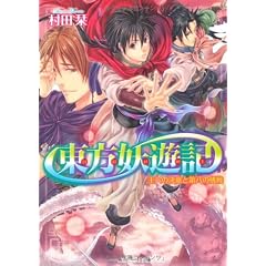 東方妖遊記 王への決意と第八の挑戦 (角川ビーンズ文庫)